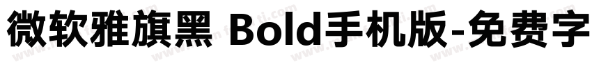 微软雅旗黑 Bold手机版字体转换